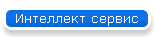 Интеллект сервис