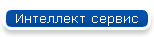 Интеллект сервис